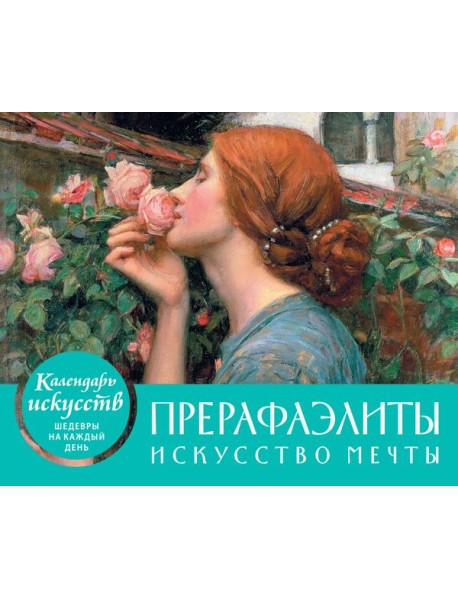 Прерафаэлиты. Искусство мечты. Настольный календарь в футляре