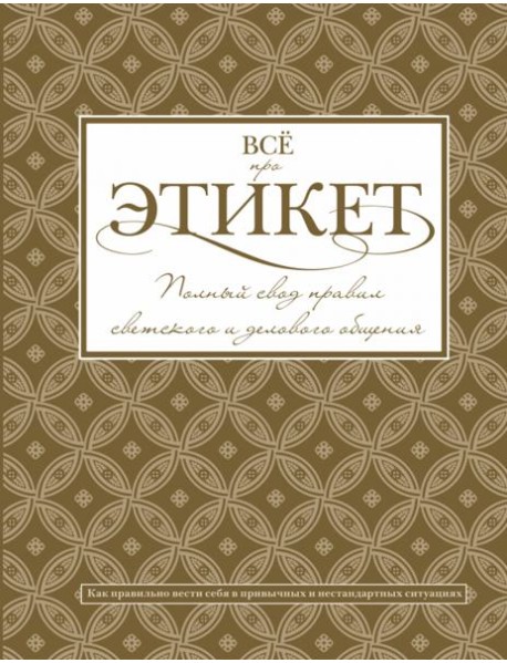 Всё про этикет. Полный свод правил светского этикета