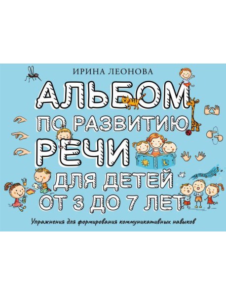 Альбом по развитию речи для детей от 3 до 7 лет