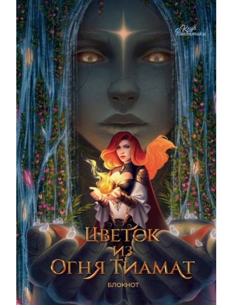 Клуб Романтики. Цветок из огня Тиамат. Блокнот