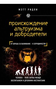 Происхождение альтруизма и добродетели