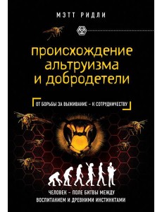 Происхождение альтруизма и добродетели