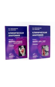 Клиническая анатомия: В 2 кн.: Учебник. 3-е изд., стер