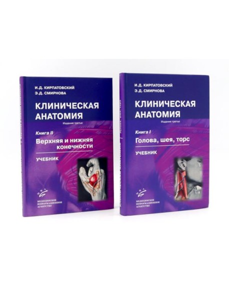 Клиническая анатомия: В 2 кн.: Учебник. 3-е изд., стер