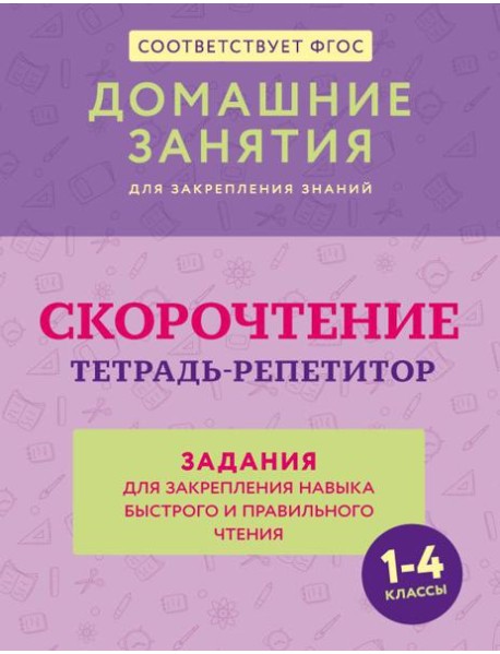 Скорочтение. Тетрадь-репетитор: задания для закрепления навыка быстрого и правильного чтения. 1-4 кл
