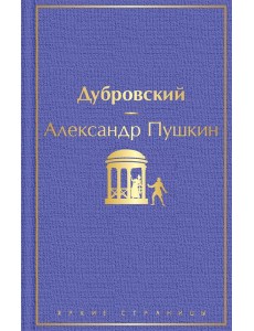 Дубровский Дубровский