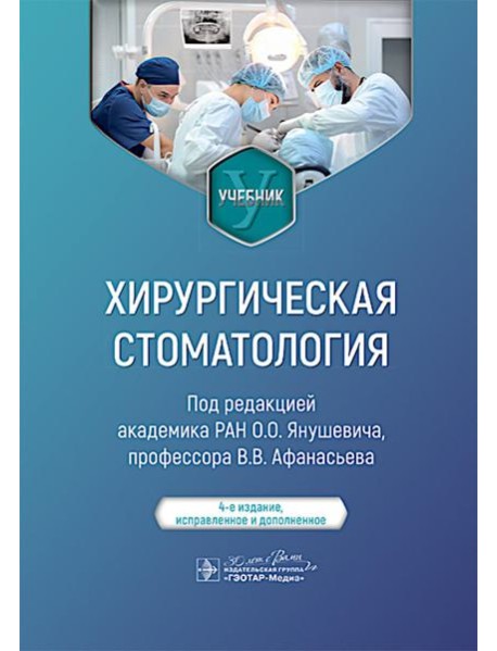 Хирургическая стоматология : учебник. 4-е изд., испр. и доп.