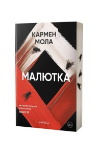 Малютка