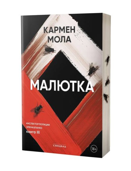 Малютка