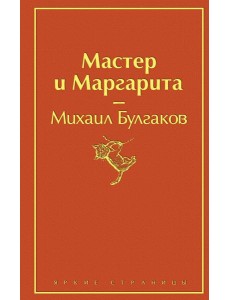 Мастер и Маргарита
