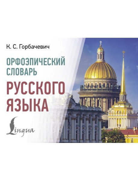 Орфоэпический словарь русского языка