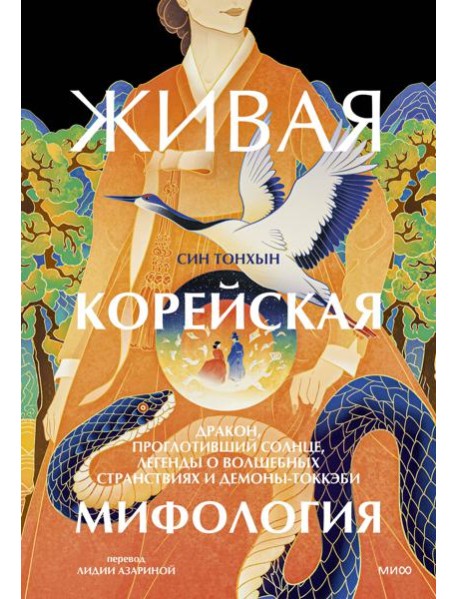 Живая корейская мифология. Дракон, проглотивший солнце, легенды о волшебных странствиях и демоны-токкэби