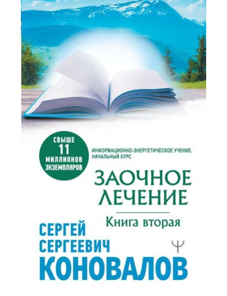 Заочное лечение. Книга вторая