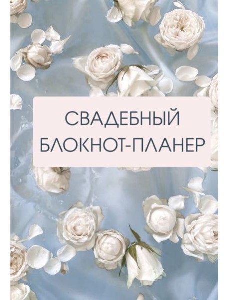 Свадебный блокнот-планер (розы)