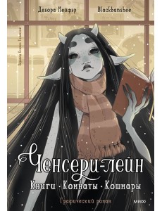 Ченсери-лейн. Книги. Комнаты. Кошмары (графический роман)