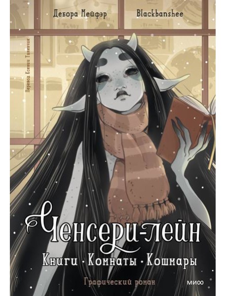 Ченсери-лейн. Книги. Комнаты. Кошмары (графический роман)