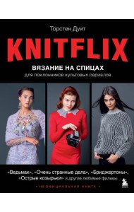 KNITFLIX. Вязание на спицах для поклонников культовых сериалов