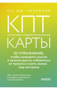 КПТ-карты. 101 упражнение, чтобы направить мысли в нужное русло, избавиться от тревоги и взять жизнь под контроль