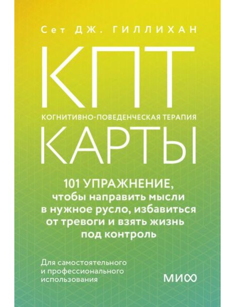 КПТ-карты. 101 упражнение, чтобы направить мысли в нужное русло, избавиться от тревоги и взять жизнь под контроль