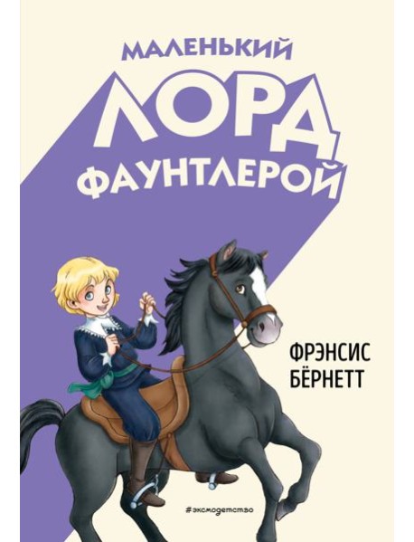 Маленький лорд Фаунтлерой (ил. Р. Тедески)