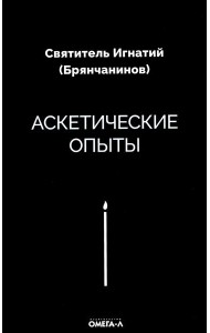 Аскетические опыты