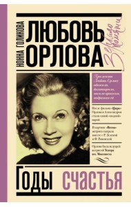 Любовь Орлова