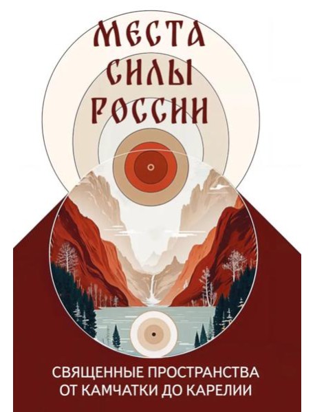 Места силы России. Священные пространства от Камчатки до Карелии
