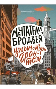 Мечтатели Бродвея. Том 1. Ужин с Кэри Грантом