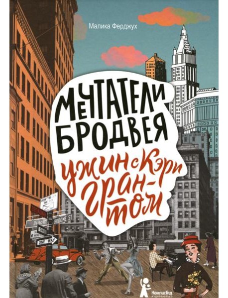 Мечтатели Бродвея. Том 1. Ужин с Кэри Грантом