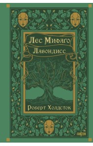 Лес Мифаго. Лавондисс