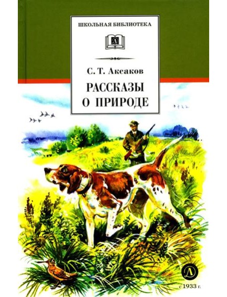 ШБ Аксаков. Рассказы о природе