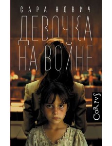 Девочка на войне Девочка на войне