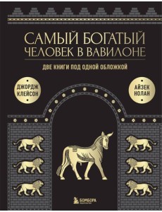 Самый богатый человек в Вавилоне. О чем не сказал самый богатый человек в Вавилоне. Две книги под одной обложкой. Подарочное издание