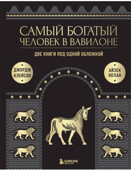 Самый богатый человек в Вавилоне. О чем не сказал самый богатый человек в Вавилоне. Две книги под одной обложкой. Подарочное издание