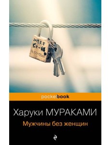 Мужчины без женщин