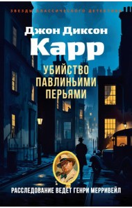 Убийство павлиньими перьями