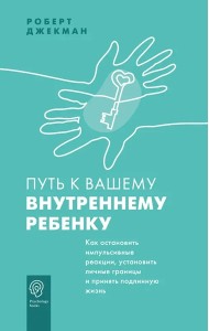 PsychologyBooks/Путь к вашему внутреннему ребенку. Как остановить импульсивные реакции, установить л