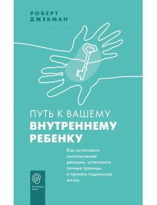 PsychologyBooks/Путь к вашему внутреннему ребенку. Как остановить импульсивные реакции, установить л