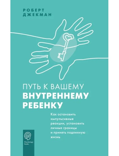 PsychologyBooks/Путь к вашему внутреннему ребенку. Как остановить импульсивные реакции, установить л