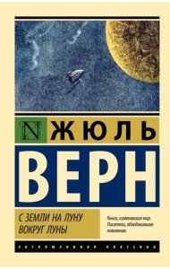 С Земли на Луну. Вокруг Луны