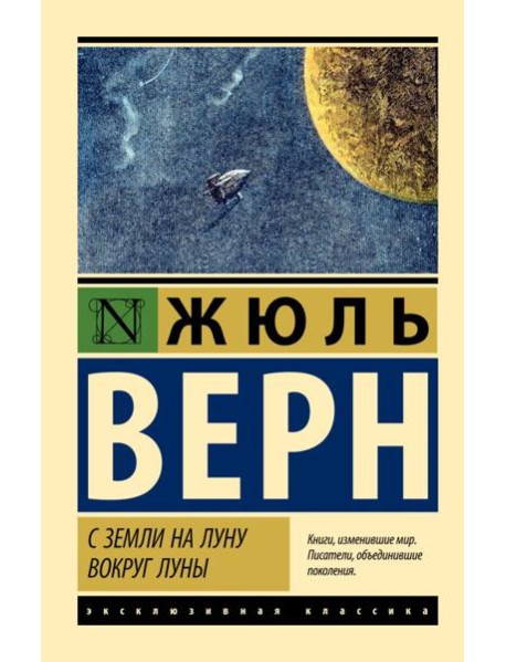 С Земли на Луну. Вокруг Луны