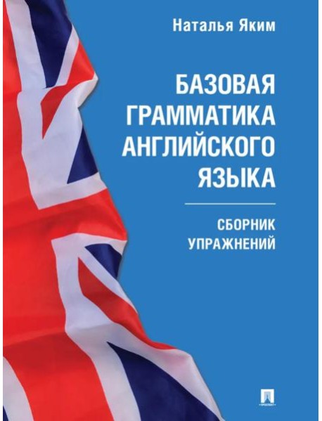Базовая грамматика английского языка: сборник упражнений