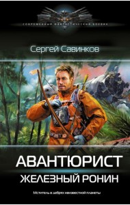 Авантюрист. Железный Ронин: роман