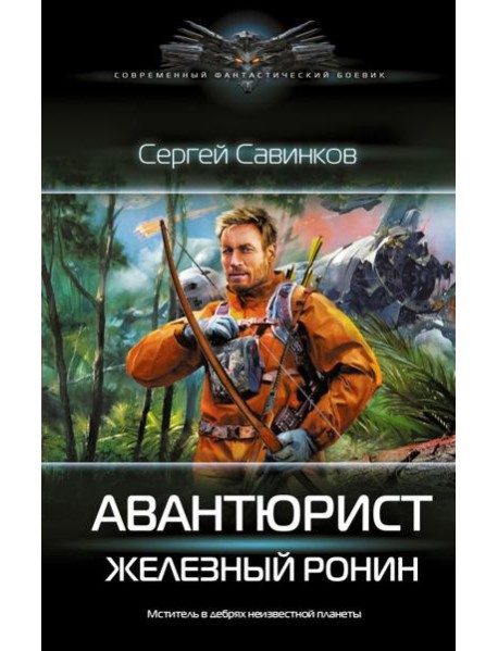 Авантюрист. Железный Ронин: роман
