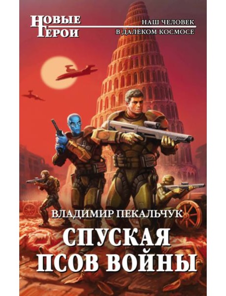 Спуская псов войны