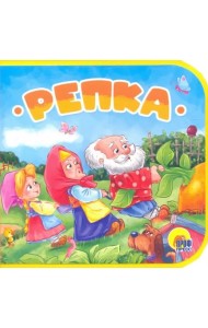 КНИЖКИ НА ПЕНЕ. РЕПКА