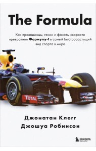 The Formula. Как проходимцы, гении и фанаты скорости превратили Формулу-1 в самый быстрорастущий вид спорта в мире