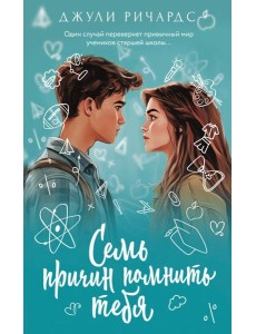 Семь причин помнить тебя: роман