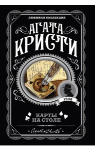 Карты на столе: роман