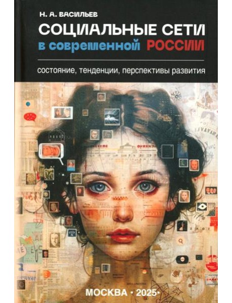 Социальные сети в современной России: состояние, тенденции, перспективы развития